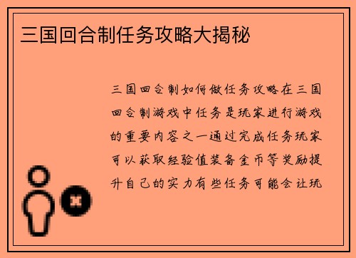 三国回合制任务攻略大揭秘