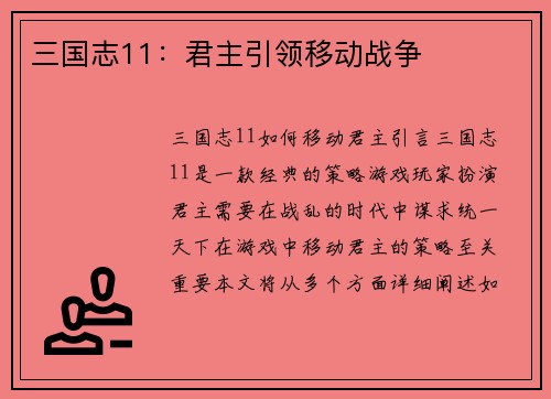 三国志11：君主引领移动战争