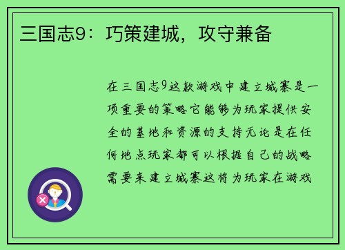 三国志9：巧策建城，攻守兼备