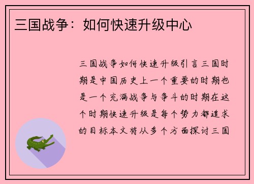 三国战争：如何快速升级中心