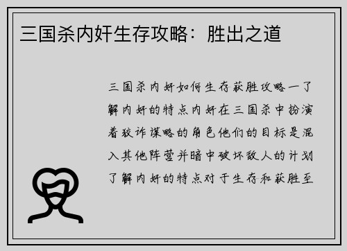 三国杀内奸生存攻略：胜出之道