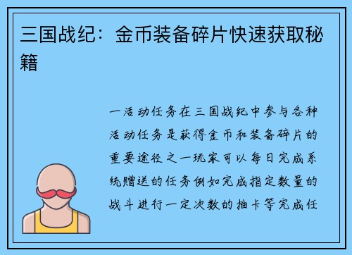 三国战纪：金币装备碎片快速获取秘籍