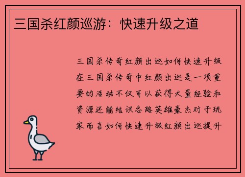 三国杀红颜巡游：快速升级之道