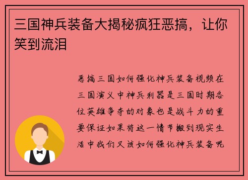 三国神兵装备大揭秘疯狂恶搞，让你笑到流泪