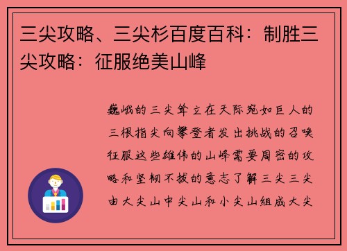 三尖攻略、三尖杉百度百科：制胜三尖攻略：征服绝美山峰