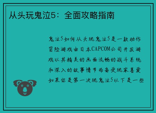 从头玩鬼泣5：全面攻略指南