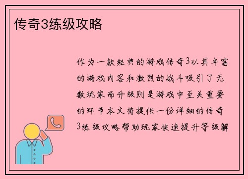 传奇3练级攻略