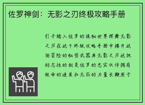 佐罗神剑：无影之刃终极攻略手册