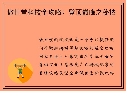 傲世堂科技全攻略：登顶巅峰之秘技