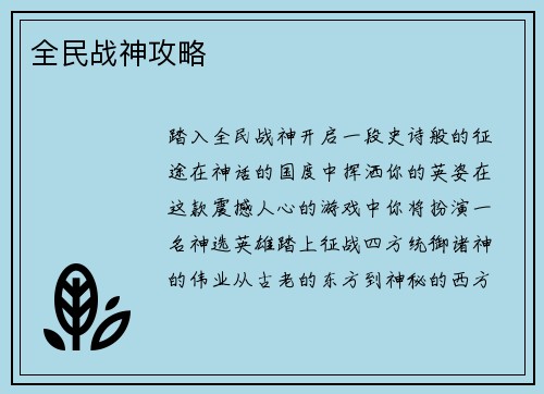 全民战神攻略