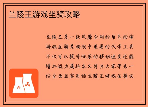 兰陵王游戏坐骑攻略