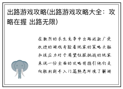 出路游戏攻略(出路游戏攻略大全：攻略在握 出路无限)