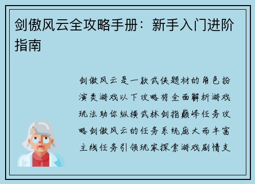 剑傲风云全攻略手册：新手入门进阶指南