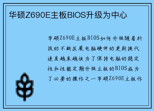 华硕Z690E主板BIOS升级为中心