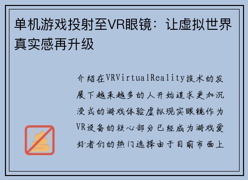 单机游戏投射至VR眼镜：让虚拟世界真实感再升级
