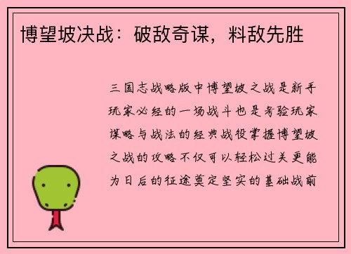 博望坡决战：破敌奇谋，料敌先胜