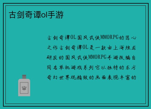 古剑奇谭ol手游