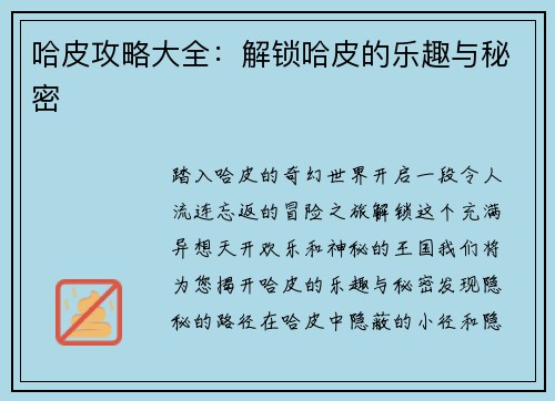 哈皮攻略大全：解锁哈皮的乐趣与秘密