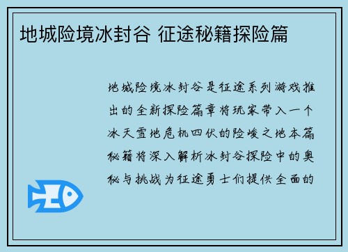 地城险境冰封谷 征途秘籍探险篇
