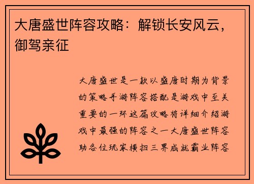 大唐盛世阵容攻略:解锁长安风云,御驾亲征