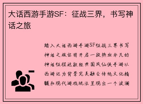 大话西游手游SF:征战三界,书写神话之旅