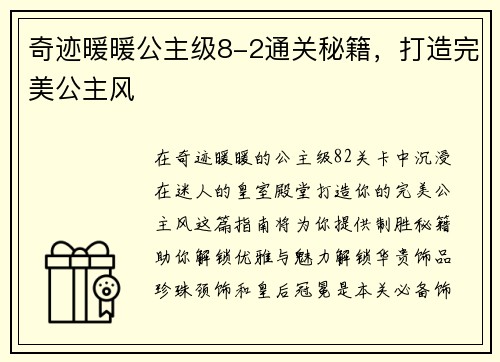 奇迹暖暖公主级8-2通关秘籍，打造完美公主风