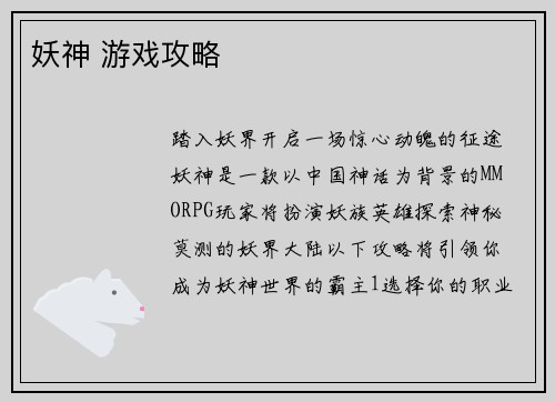 妖神 游戏攻略