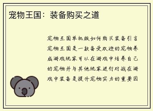 宠物王国:装备购买之道