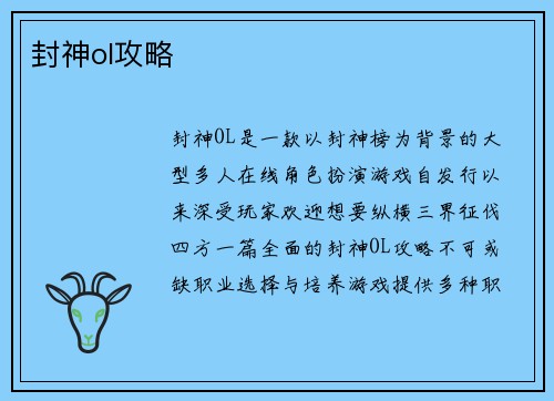 封神ol攻略