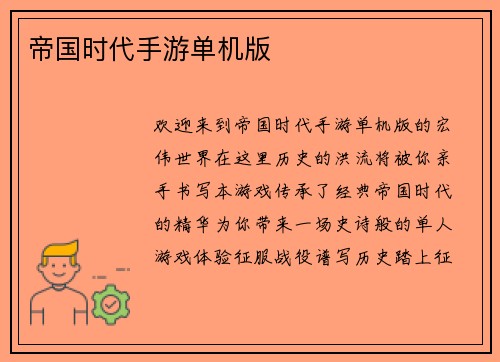 帝国时代手游单机版