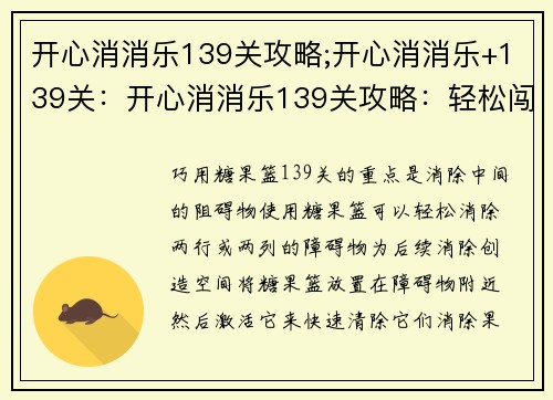 开心消消乐139关攻略;开心消消乐+139关:开心消消乐139关攻略:轻松闯关,畅享消除乐趣