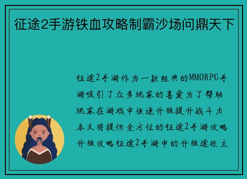 征途2手游铁血攻略制霸沙场问鼎天下