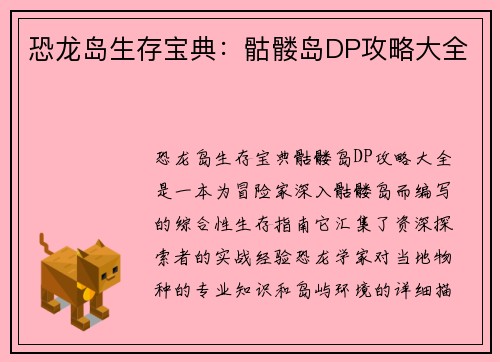 恐龙岛生存宝典:骷髅岛DP攻略大全