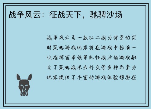 战争风云：征战天下，驰骋沙场
