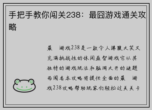 手把手教你闯关238：最囧游戏通关攻略