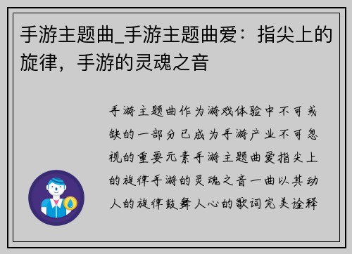 手游主题曲_手游主题曲爱:指尖上的旋律,手游的灵魂之音