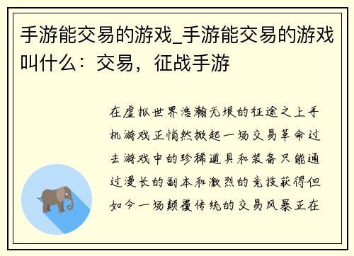 手游能交易的游戏_手游能交易的游戏叫什么：交易，征战手游