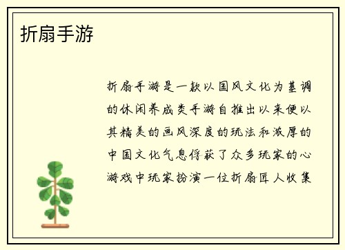 折扇手游