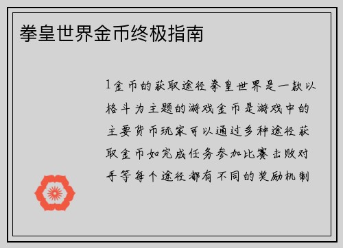 拳皇世界金币终极指南