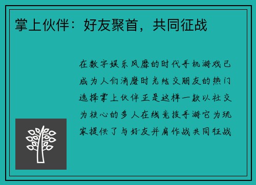 掌上伙伴：好友聚首，共同征战