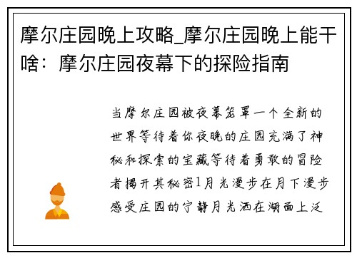 摩尔庄园晚上攻略_摩尔庄园晚上能干啥：摩尔庄园夜幕下的探险指南