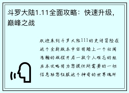 斗罗大陆1.11全面攻略：快速升级，巅峰之战