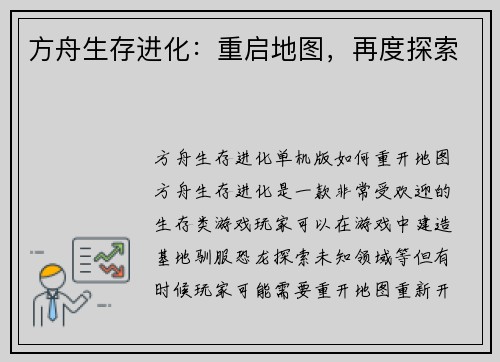 方舟生存进化：重启地图，再度探索