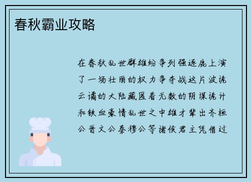 春秋霸业攻略