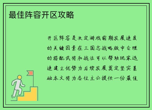 最佳阵容开区攻略