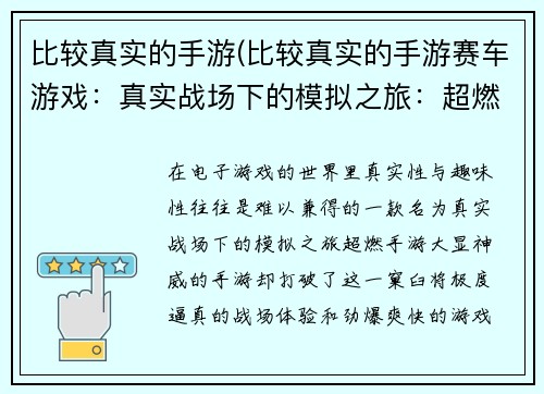 比较真实的手游(比较真实的手游赛车游戏：真实战场下的模拟之旅：超燃手游大显神威)
