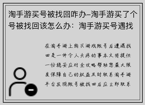 淘手游买号被找回咋办-淘手游买了个号被找回该怎么办：淘手游买号遇找回 稳妥应对全攻略