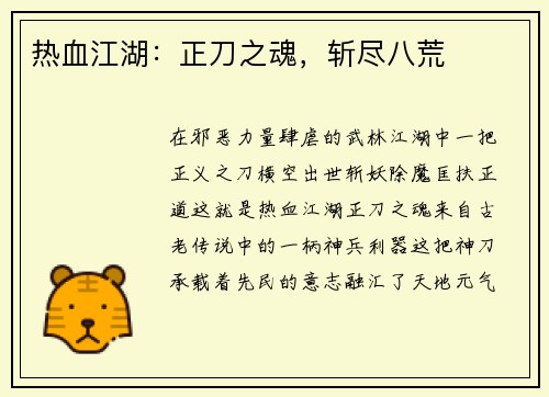 热血江湖：正刀之魂，斩尽八荒