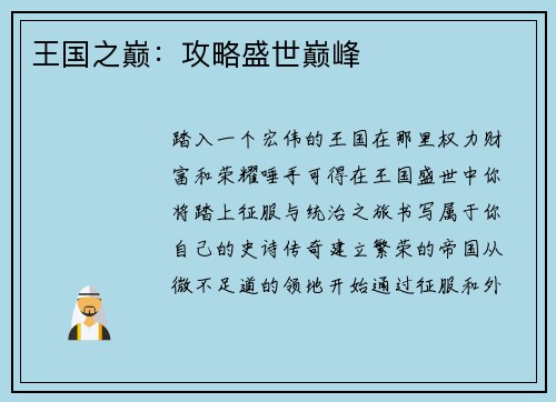 王国之巅：攻略盛世巅峰