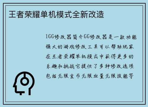 王者荣耀单机模式全新改造